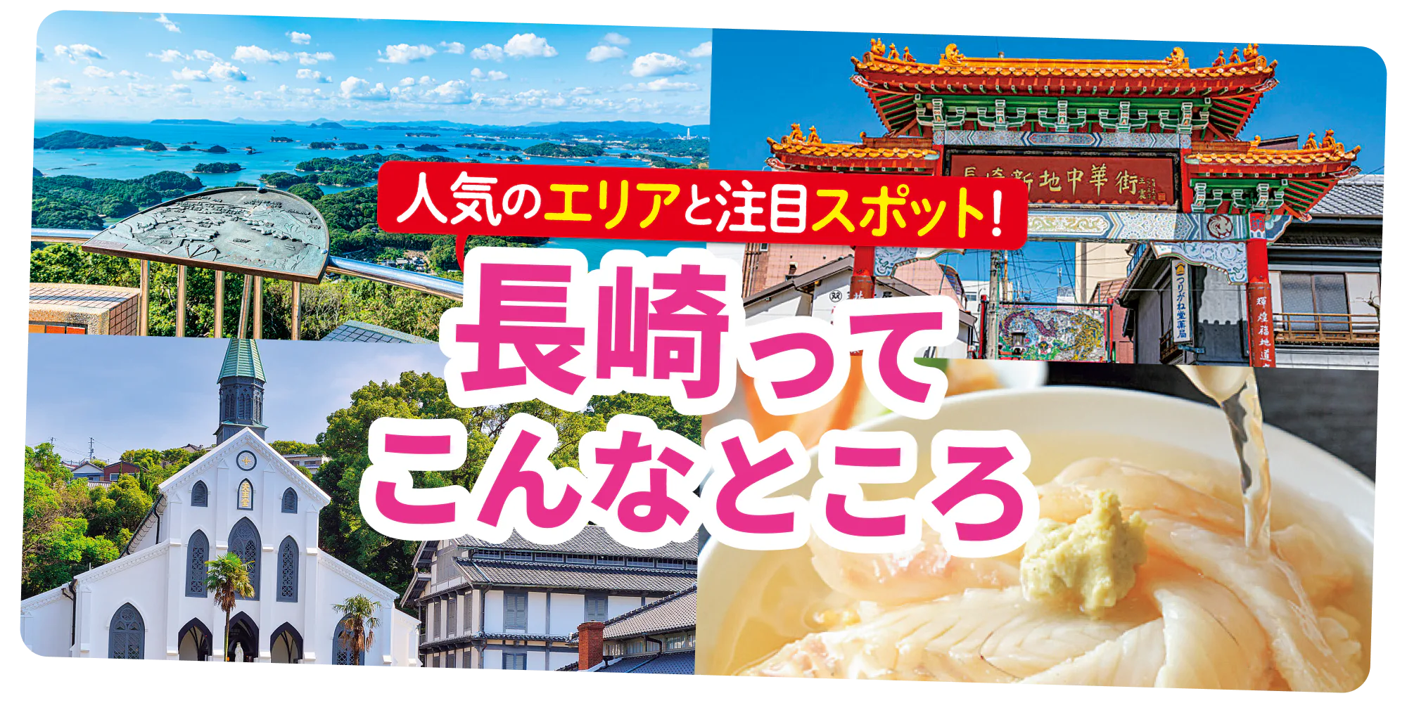 人気のエリアと注目スポット！長崎ってこんなところ