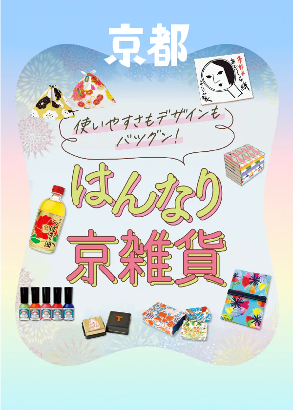 京都・雑貨おみやげ|おしゃれで使いやすさも抜群!雑貨から京コスメまで一挙紹介