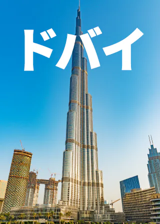 ドバイ