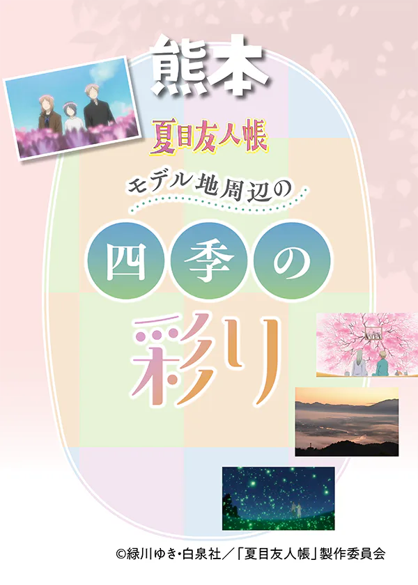 『夏目友人帳』ゆかりの地|熊本周辺|アニメで描かれた四季折々の美しい場所
