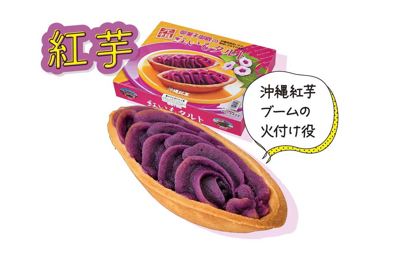 御菓子御殿 国際通り松尾店で買える元祖紅いもタルト 10個入り 1620円の画像