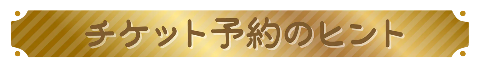チケット予約のヒントの見出し