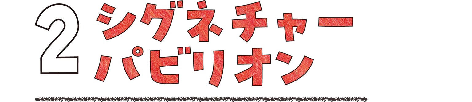 2 シグネチャーパビリオンの見出し画像