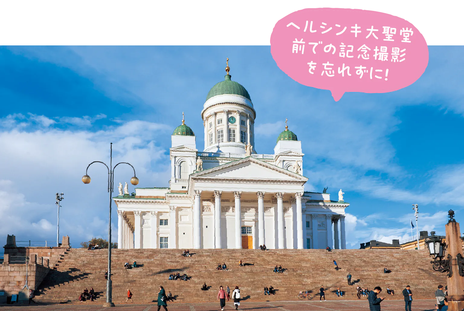 ヘルシンキ大聖堂前での記念撮影を忘れずに！の画像