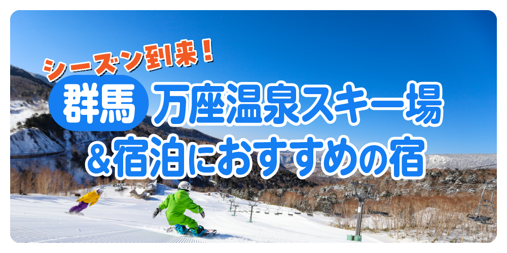 万座温泉スキー場 リフト1日券無料ご招待券 2枚 ペア