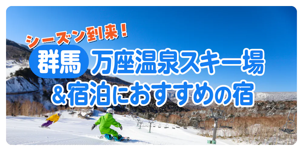 群馬のスキー場ならココ！万座温泉スキー場とパルコール嬬恋リゾートで冬をエンジョイ|宿泊におすすめの宿も