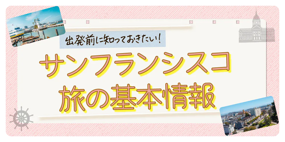 【サンフランシスコ】旅の基本情報｜祝祭日や時差、チップ、シーズンカレンダーなど