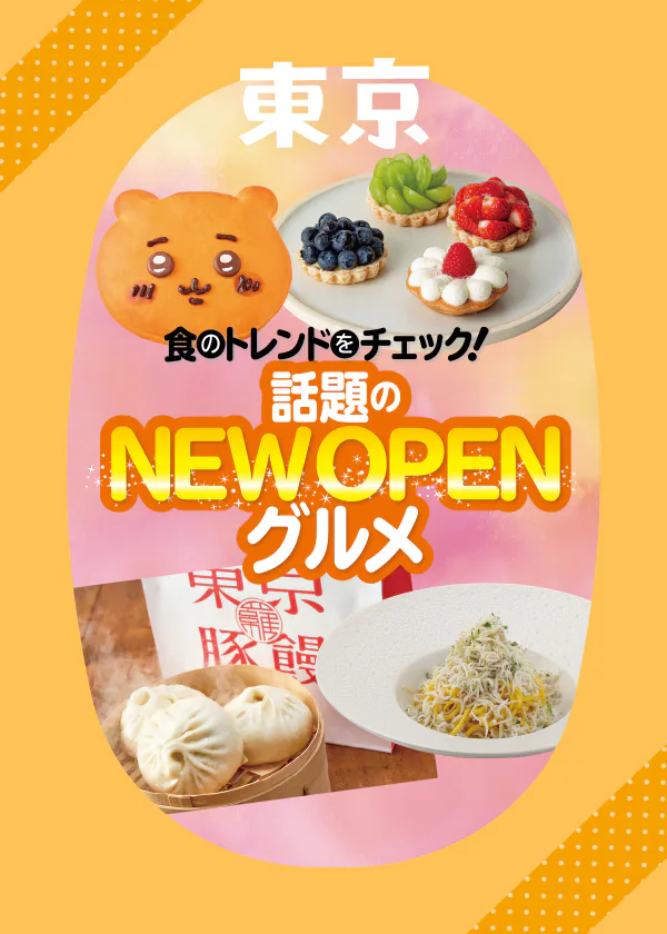 話題のお店が大集合!今の東京を象徴する最新グルメスポット7選