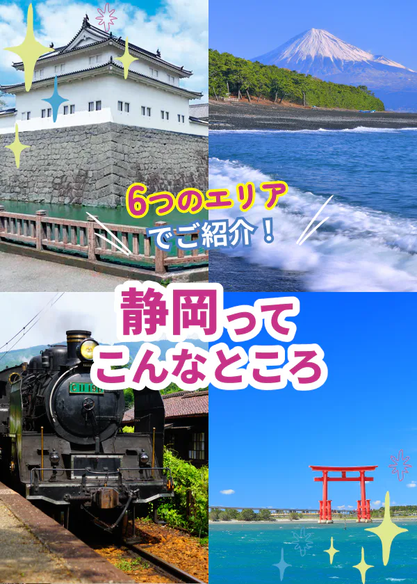 静岡早わかりガイド:富士山、海、温泉、海鮮グルメなど魅力いっぱいの静岡を6つのエリアに分けてご紹介