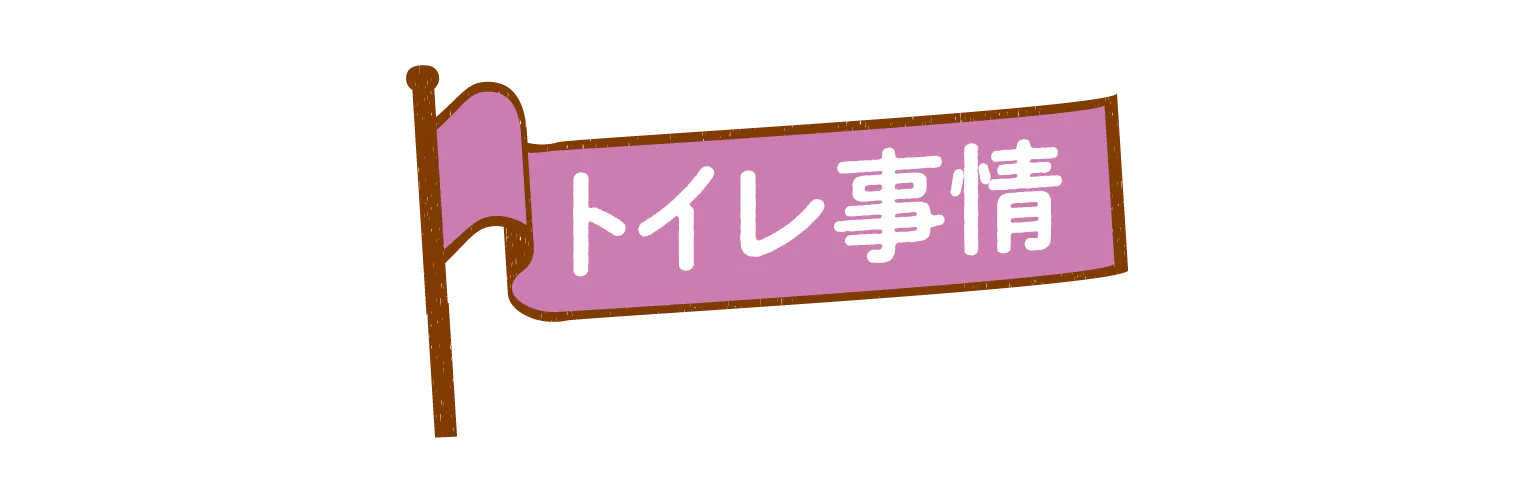 トイレ事情の見出し