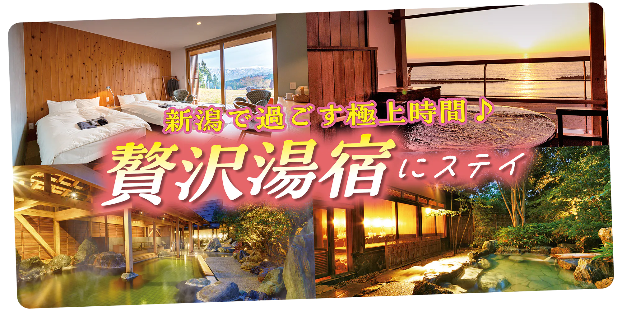 新潟の贅沢湯宿5選。日本海を望む露天風呂や田園風景を一望できる絶景宿も