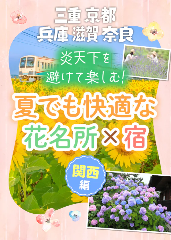 【関西】炎天下を避けて楽しむ花旅|夏でも快適な花名所とおすすめ宿を紹介