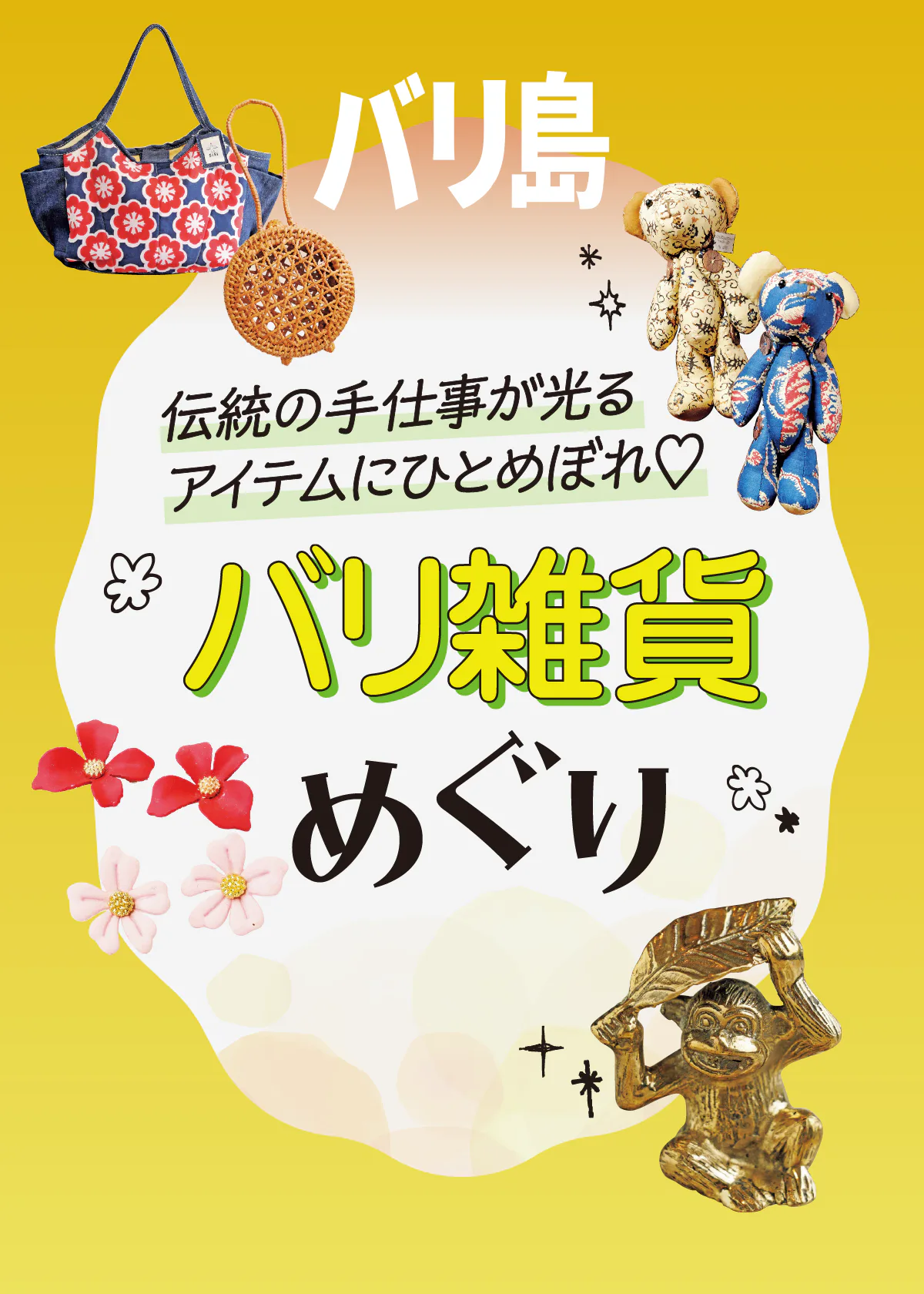 【バリ島／ウブド】伝統の手仕事が光るひとめぼれ必至のバリ雑貨