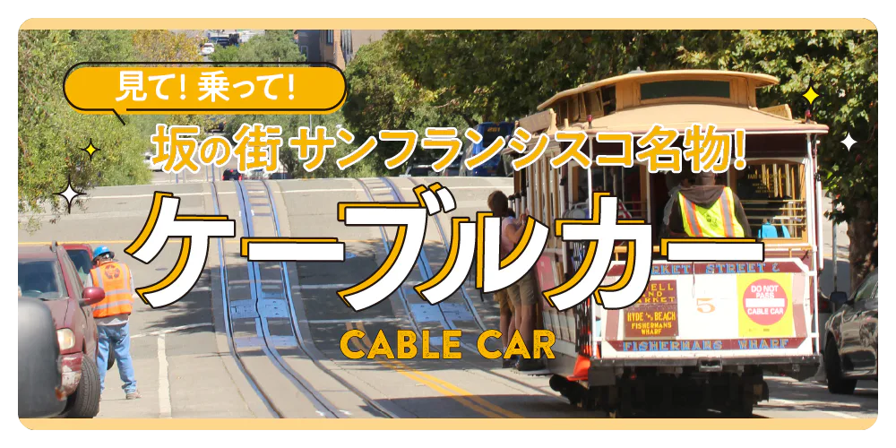 【サンフランシスコ】街を走る3路線のケーブルカーの乗り方とフォトスポット、ケーブルカー博物館などを紹介
