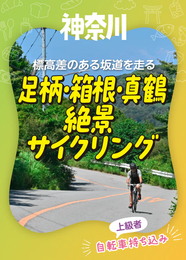神奈川県内を1泊2日でサイクリング♪｜箱根峠越えと芦ノ湖畔絶景ライド