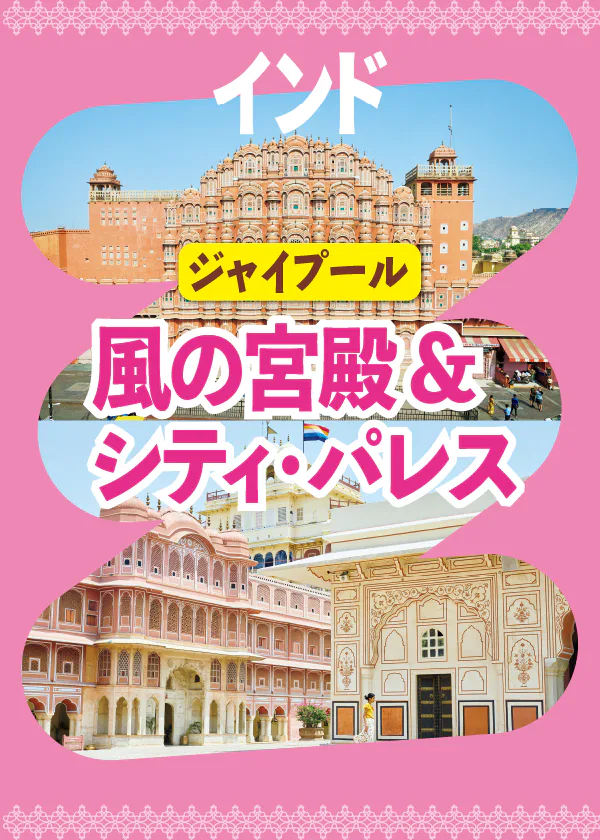 【インド】ジャイプール必見スポット｜風の宮殿＆シティ・パレスの見どころ紹介