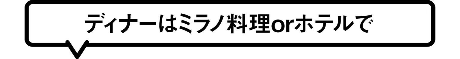 ディナーはミラノ料理orホテルで