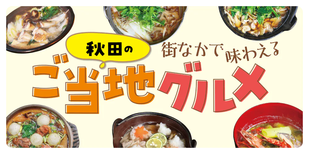 【秋田】郷土料理の名店案内│秋田市内できりたんぽ鍋、だまこ鍋、しょっつる鍋など味わおう!
