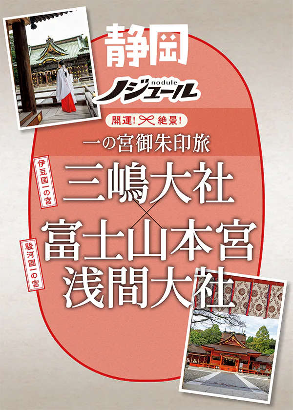 『ノジュール』伊豆国一の宮│三嶋大社・富士山本宮浅間大社へ。開運・絶景を巡る旅