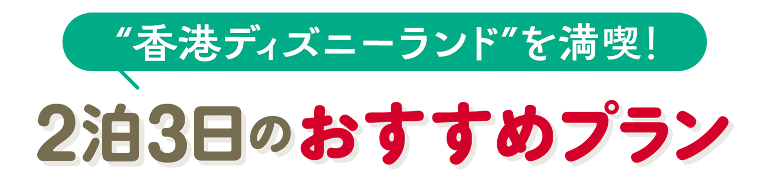 “香港ディズニーランド”を満喫！2泊3日のモデルプランの見出し