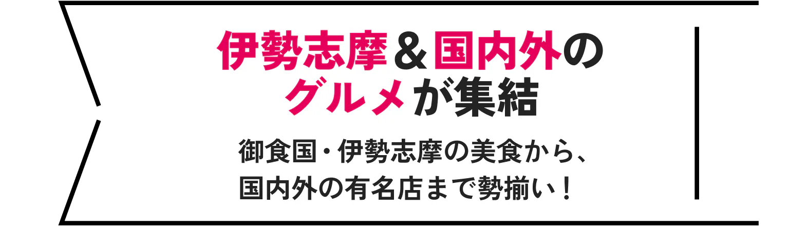 伊勢志摩&国内外のグルメが集結 御食国・伊勢志摩の美食から、国内外の有名店まで勢揃い!