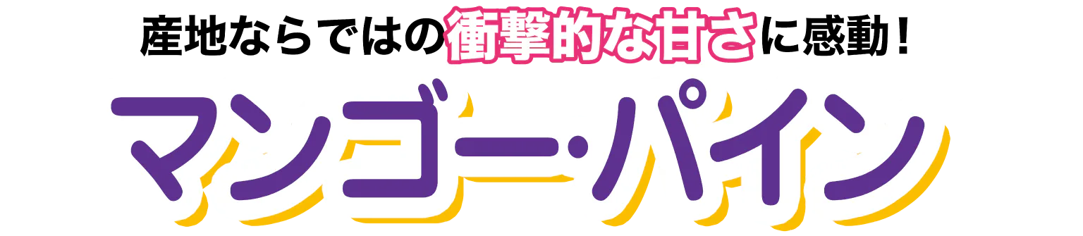 マンゴー・パイン見出し