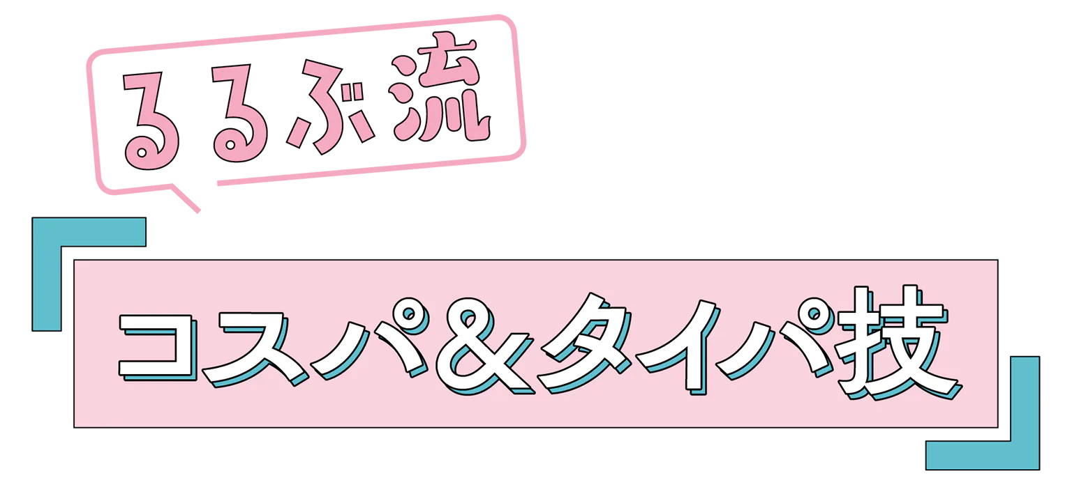 コスパ＆タイパ技の見出し