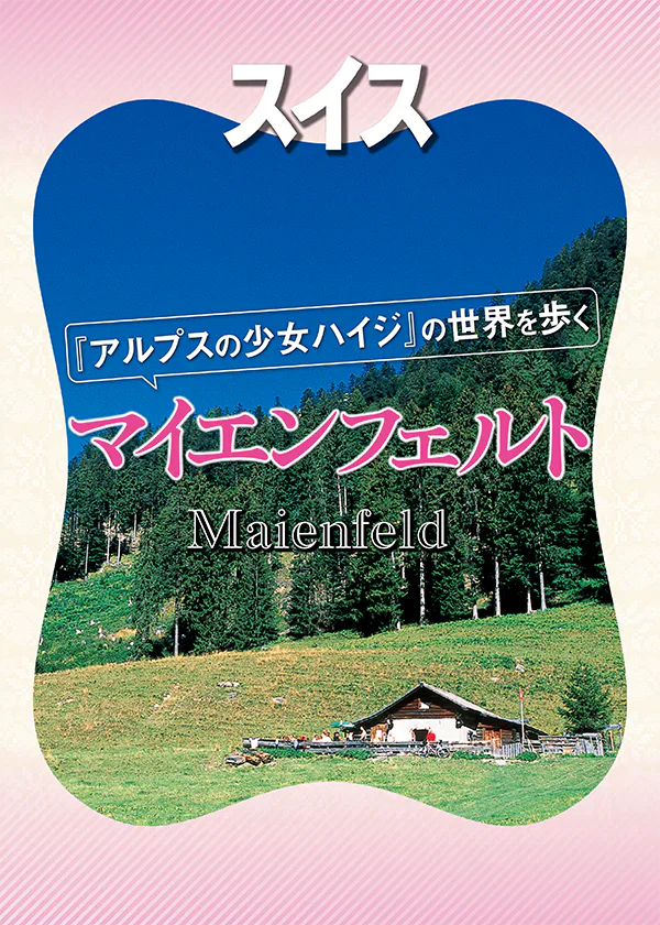 【スイス】チューリヒからマイエンフェルトへ│アルプスの少女ハイジの世界を満喫