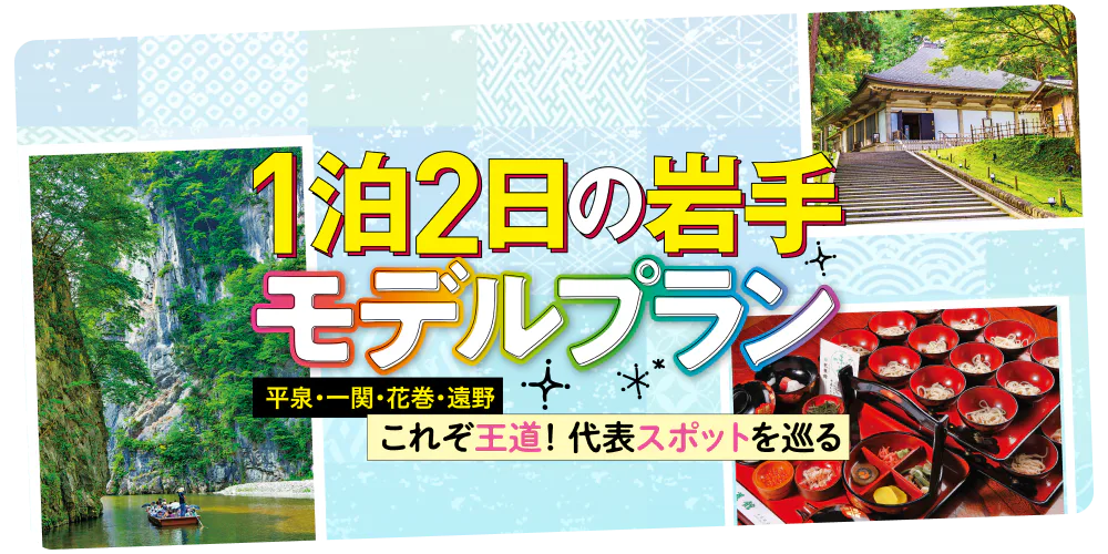 1泊2日の岩手モデルプラン