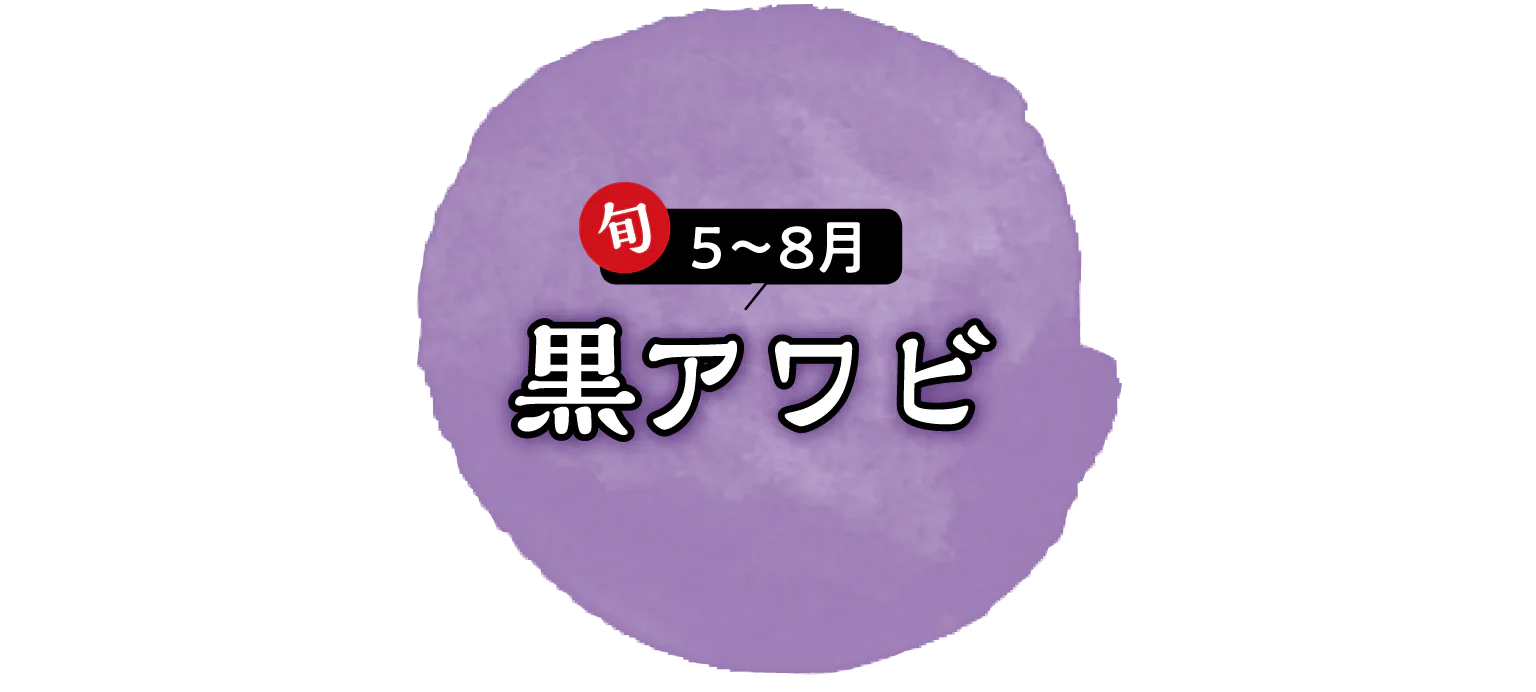 黒アワビの見出し画像