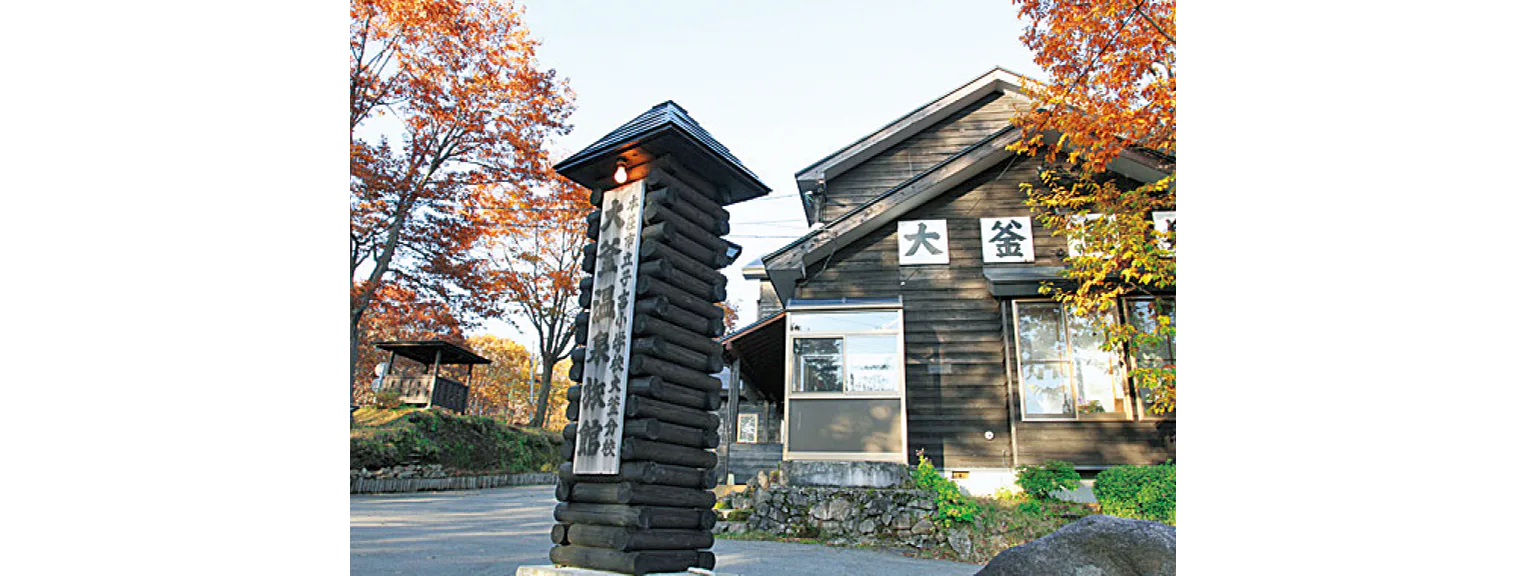 大釡温泉の外観画像