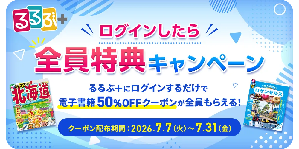 とろ@ プロフ読(願)キャンペーン中　専用 ログインしたら全員特典キャンペーン | るるぶ+