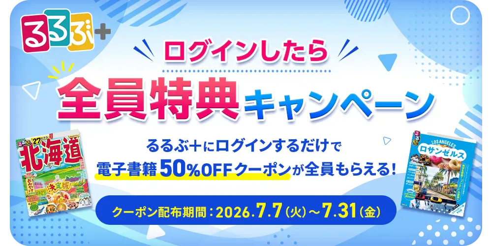 ログインしたら全員特典キャンペーン