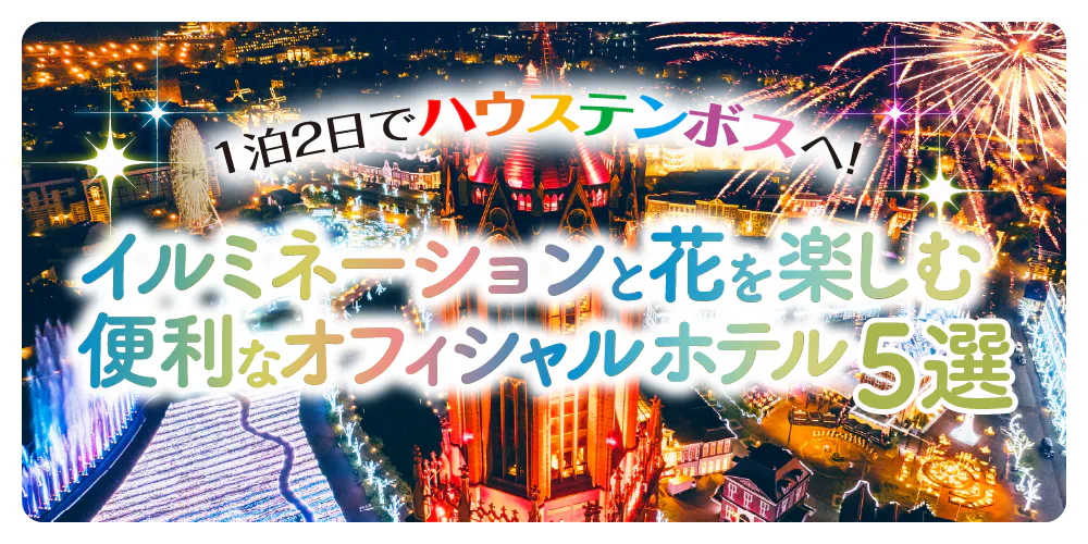 ハウステンボスの花とイルミネーションを徹底解説！楽しむためのオフィシャルホテル情報も