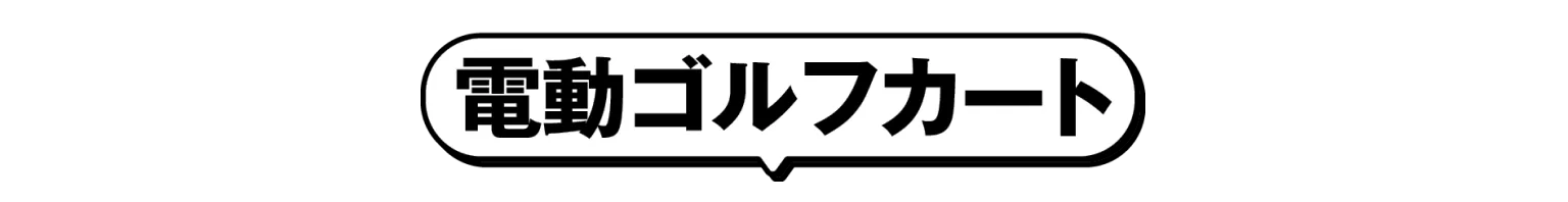 電動ゴルフカート