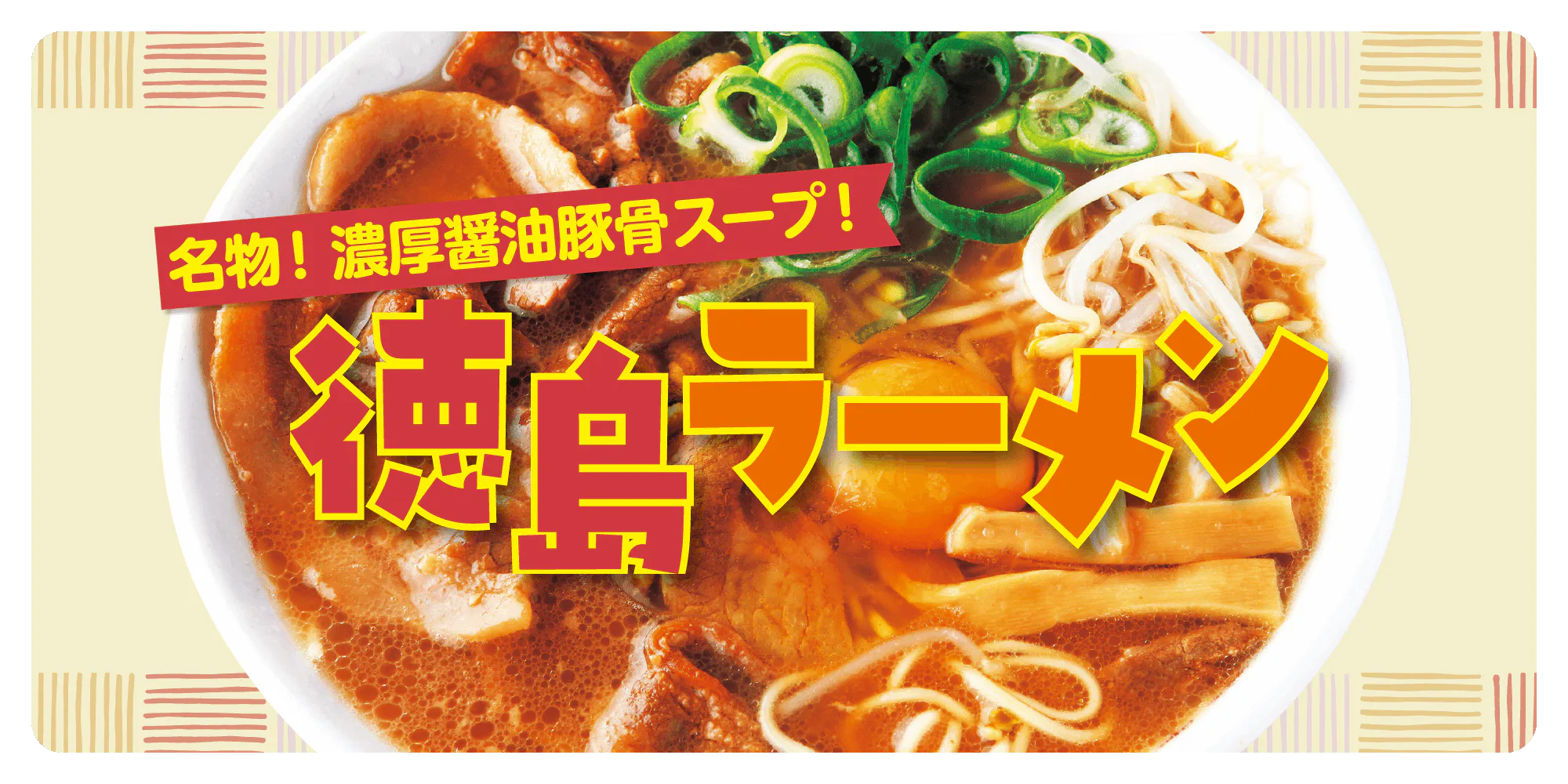 【徳島】絶対食べたい人気ご当地ラーメン|徳島ラーメンの特徴とは?