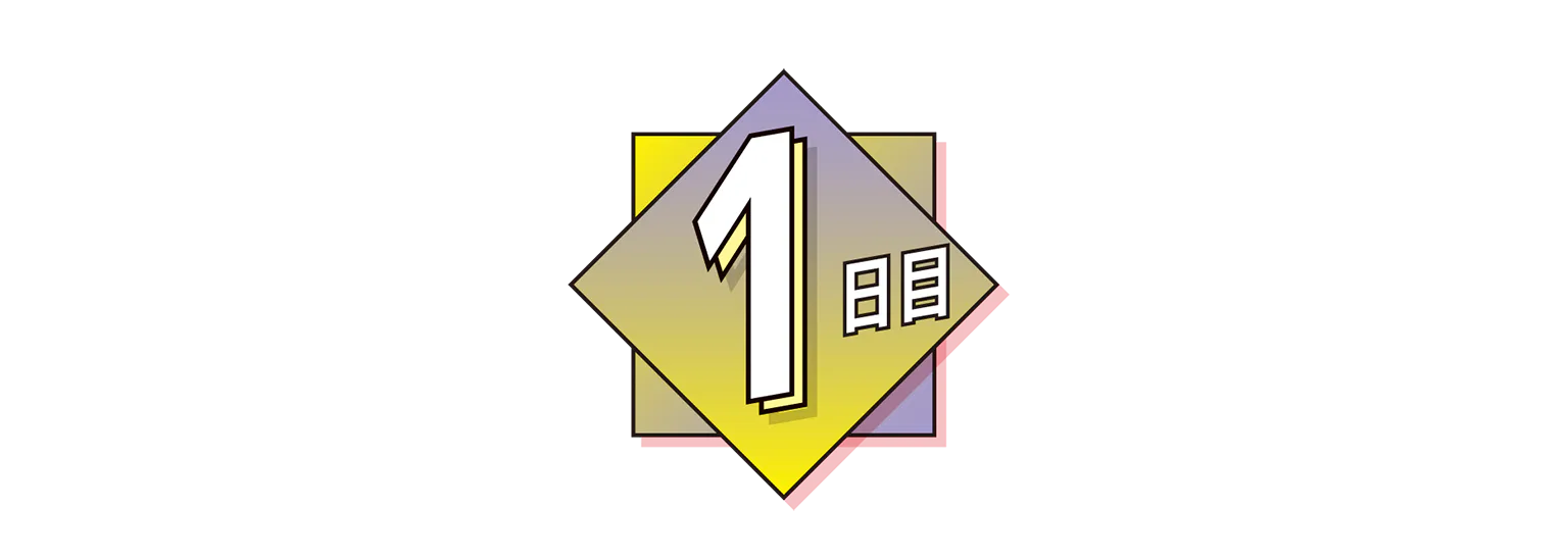 1日目の見出し