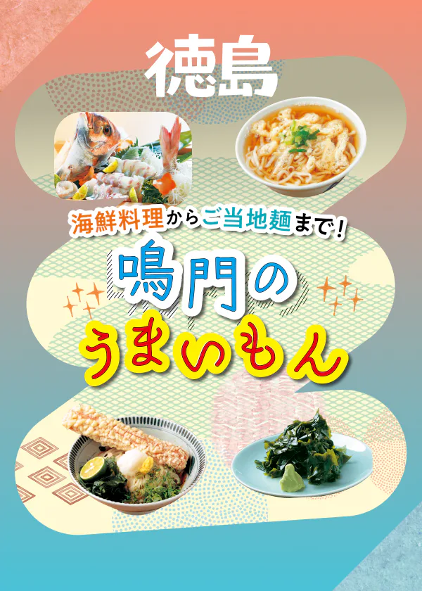 【鳴門グルメ】有名な食べ物といえば海の幸！鳴ちゅるうどん！｜おみやげ情報も