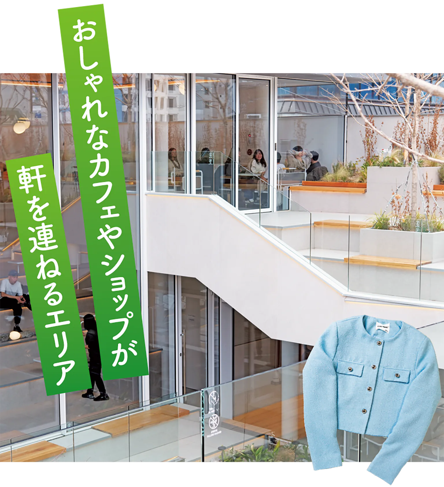 おしゃれなカフェやショップが軒を連ねるエリア