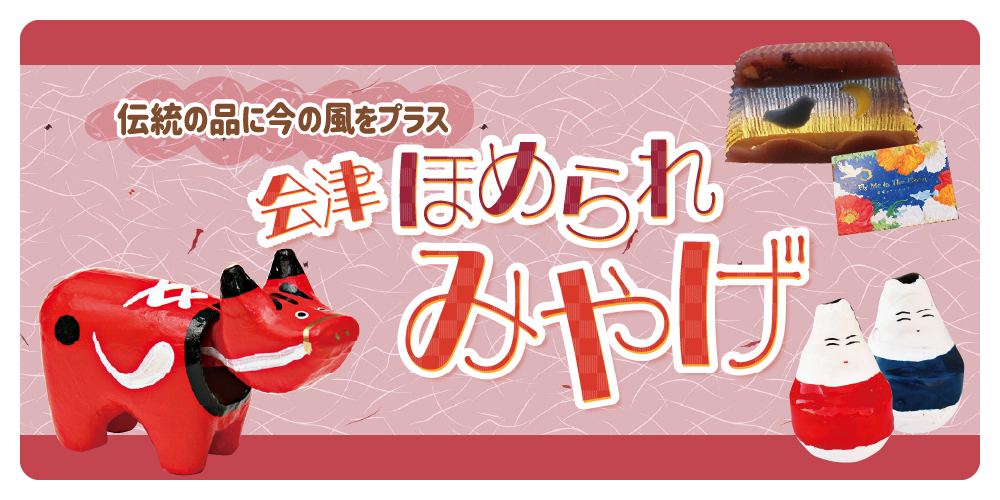 会津若松】おみやげセレクション｜かわいい雑貨からお菓子まで。伝統に