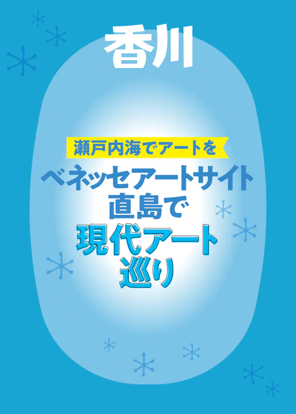 ベネッセアートサイト直島 現代アート巡り