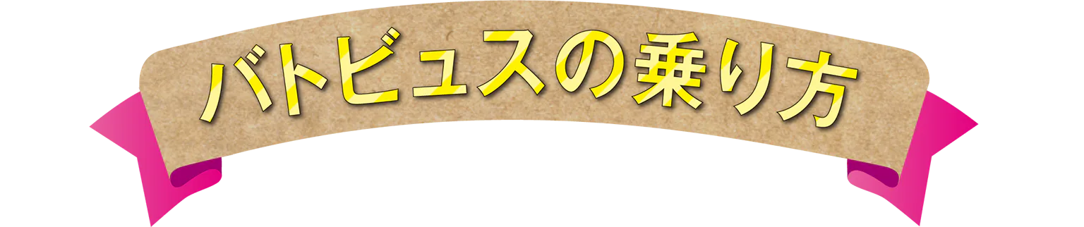バトビュスの乗り方の見出し