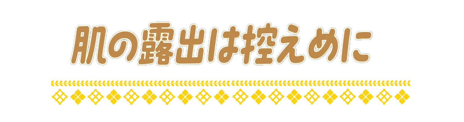 肌の露出は控えめにの見出し