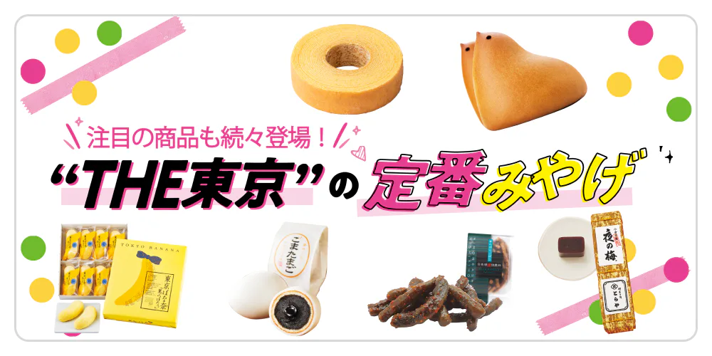 東京のお土産|おしゃれなものから高級なもの、日持ちするものまでご紹介
