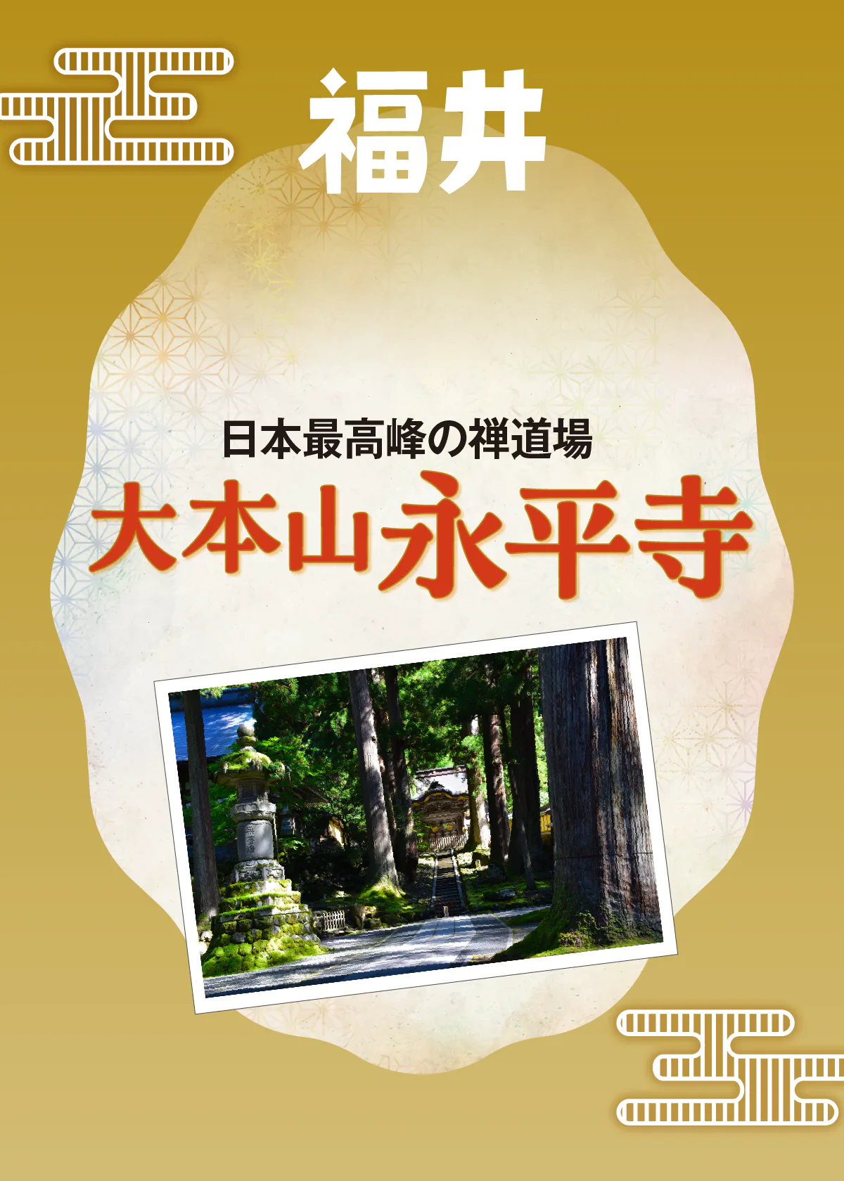 福井県の必見スポット、大本山永平寺│770余年の歴史を持つ日本最高峰の禅道場へ