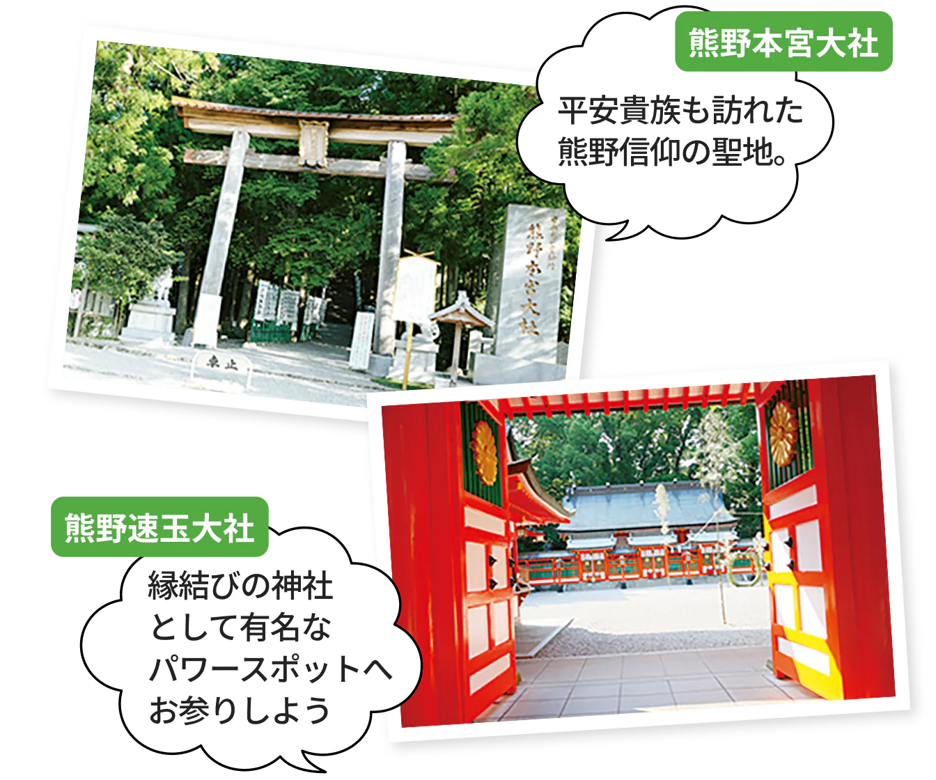 熊野本宮大社：平安貴族も訪れた熊野信仰の聖地、熊野速玉大社：縁結びの神社 として有名な パワースポットへ お参りしよう
