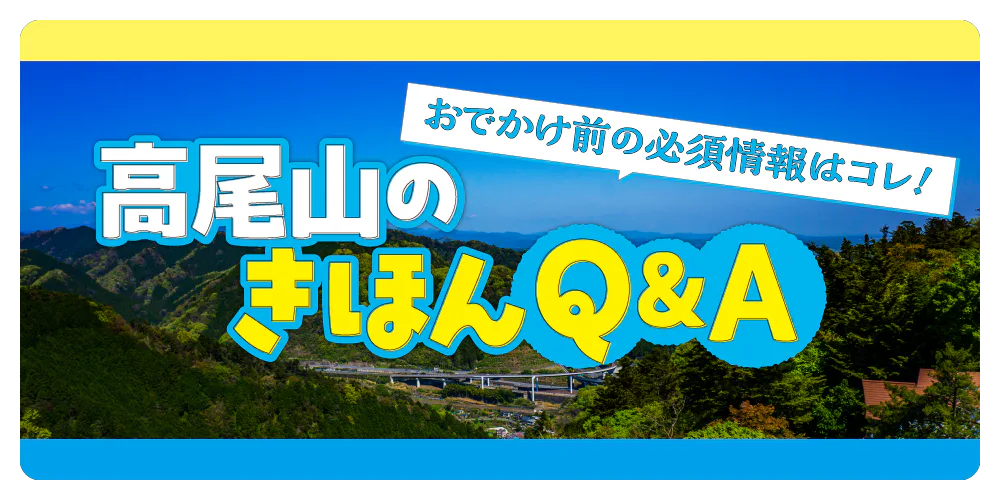 【東京都・高尾山】準備はこれで完璧！お出かけ前に知りたい基本情報まとめ｜アクセス・予算・リフト情報や、登山ルート・マナーなど