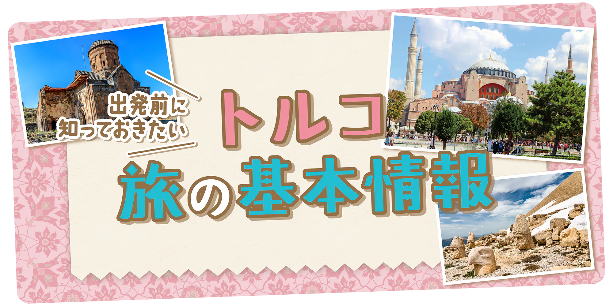 【トルコ】旅の基本情報｜お役立ちQ&A、祝祭日やイベント、時差と気温、歴史や世界遺産情報も