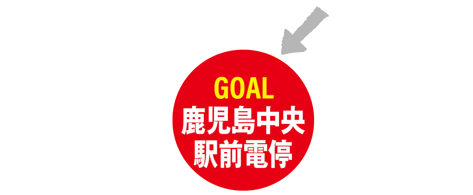 GOAL 鹿児島中央 駅前電停