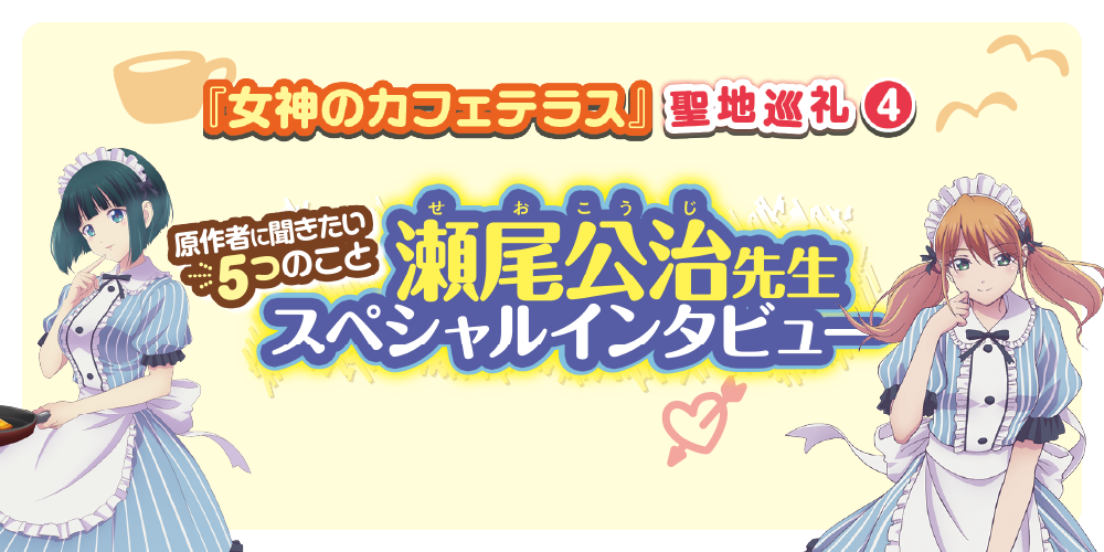瀬尾公治　複製原画　原稿　女神のカフェテラス　　　　　　　 画業25周年　当選品 瀬尾公治の画業25周年記念展が今冬開催、「涼風」から「女神の
